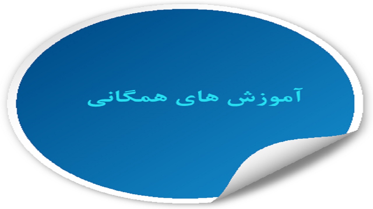آموزش همگانی و مشاوره قبل از وقوع جرم، پلی برای پیشگیری از جرائم در جامعه