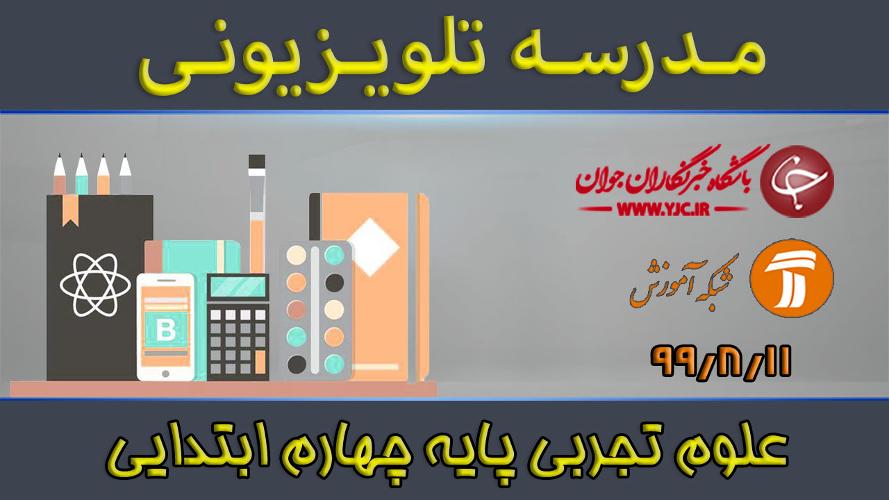 دانلود فیلم کلاس علوم تجربی پایه چهارم ابتدایی مورخ ۱۱ آبان