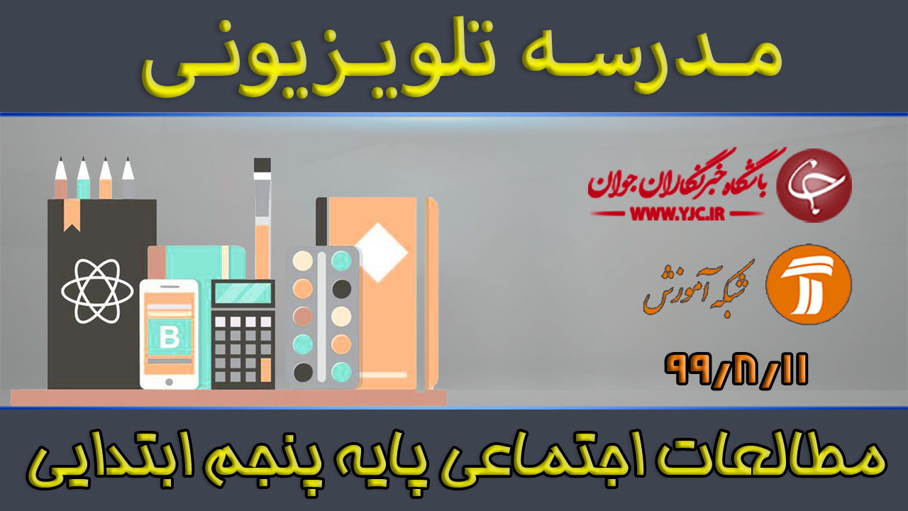 دانلود فیلم کلاس مطالعات اجتماعی پایه پنجم ابتدایی مورخ ۱۱ آبان