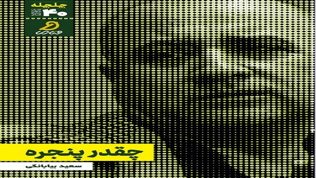 «چقدر پنجره»؛ گزیده‌ای از اشعار سعید بیابانکی