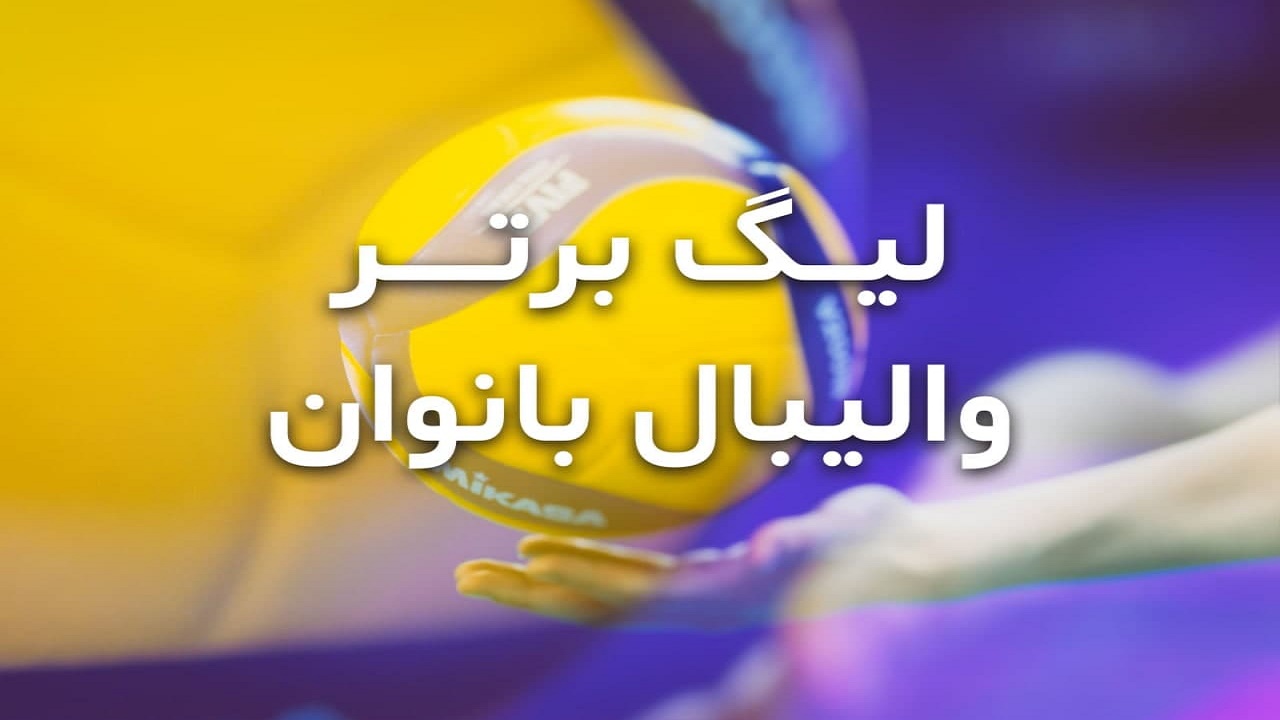 برنامه دور مقدماتی لیگ برتر متمرکز  والیبال بانوان اعلام شد