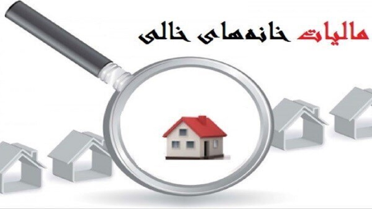 ایرادات شورای نگهبان نسبت به مصوبه اخذ مالیات بر خانه‌های خالی اصلاح شد