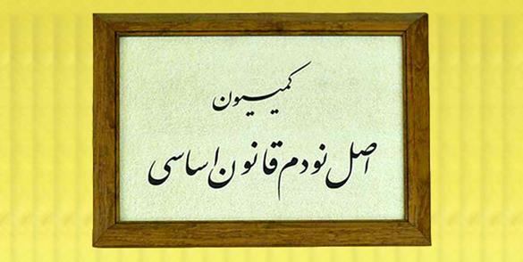 بررسی نحوه اجرای قوانین بالادستی در حوزه محصولات تراریخته در کمیسیون اصل نود