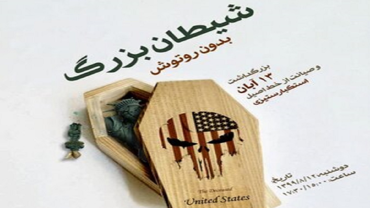 همایش "شیطان بزرگ بدون روتوش" در قم برگزار می‌شود
