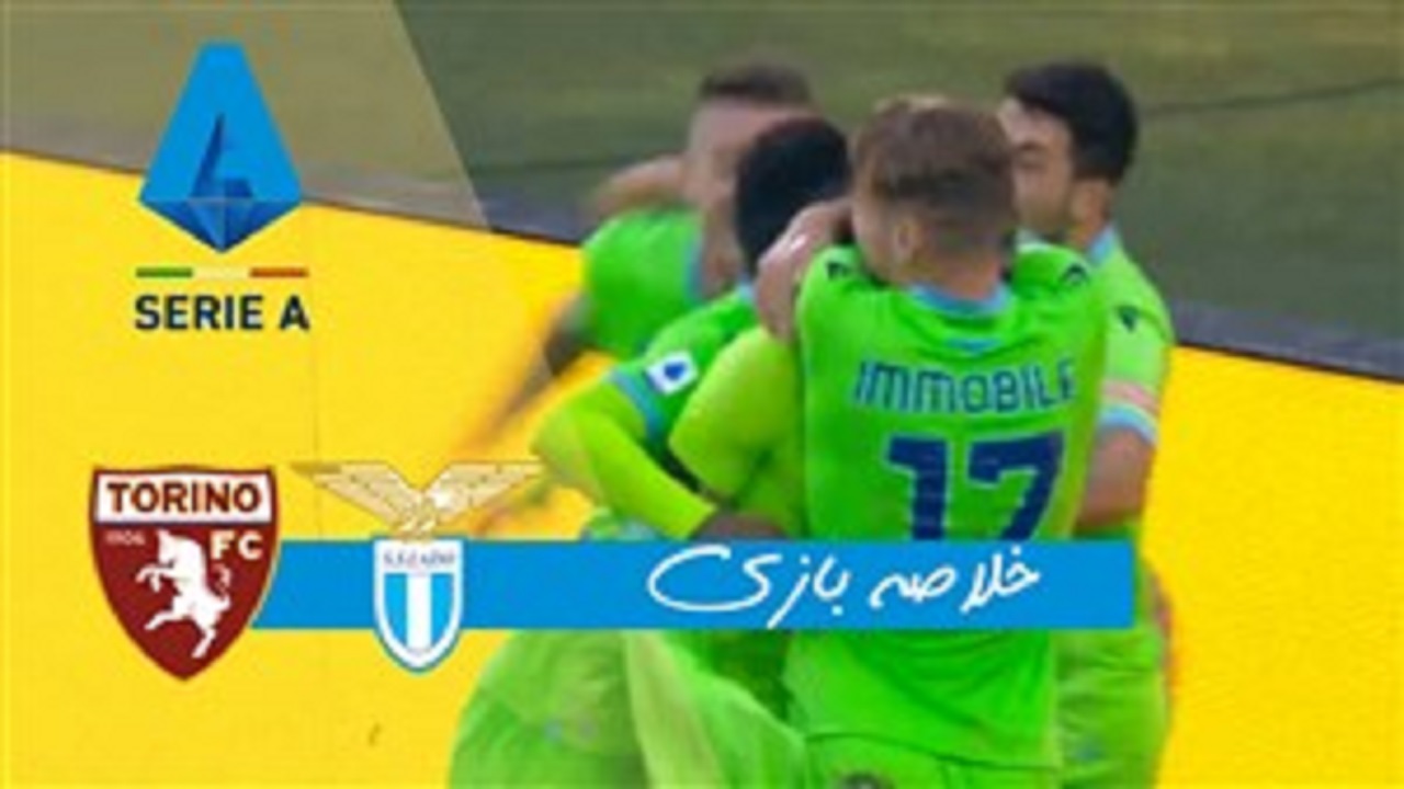 خلاصه بازی تورینو و لاتزیو مورخ ۱۱ آبان ۹۹ + فیلم