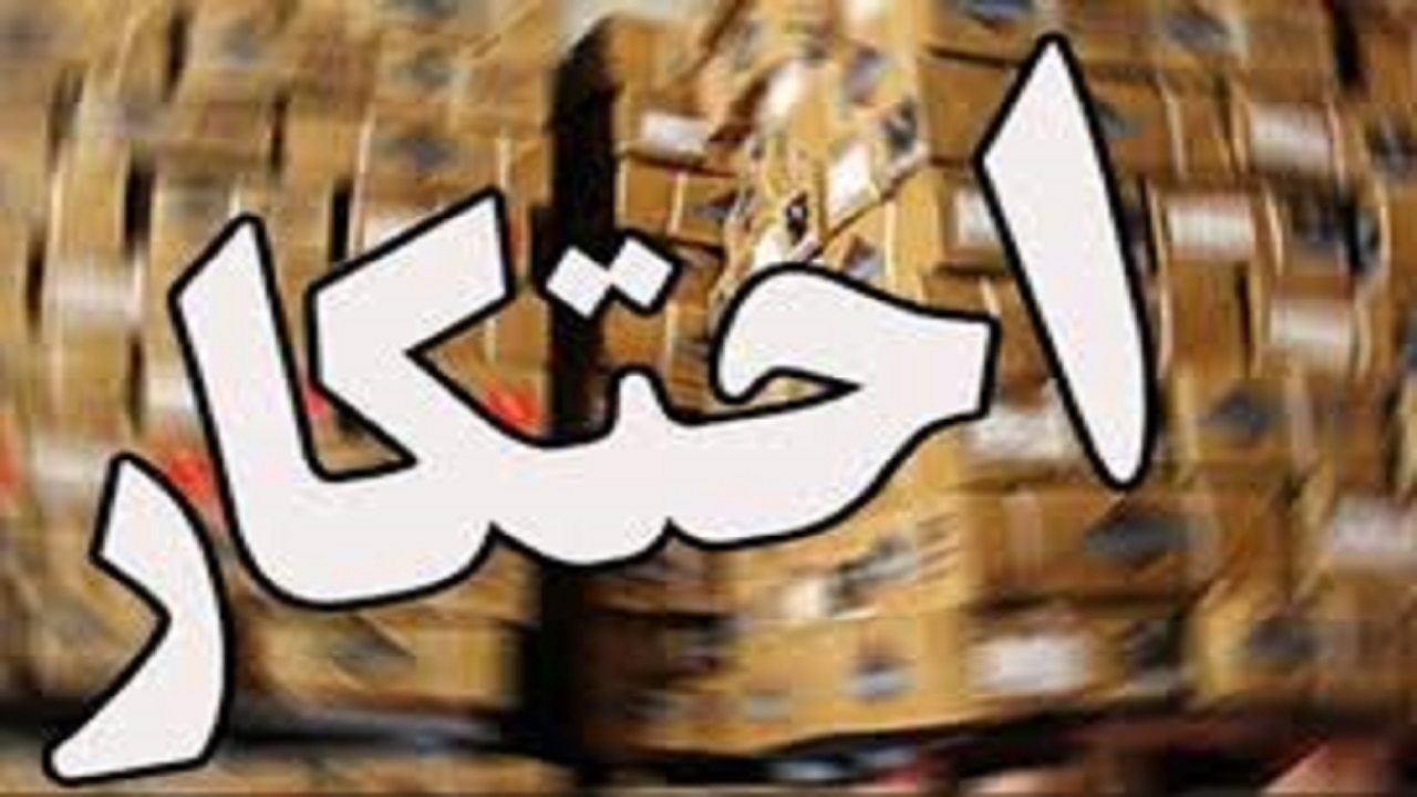 کشف انبار احتکار روغن و مواد غذایی در شهر جدید سهند