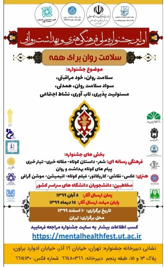 طرح سلامت روان در دانشگاه تهران برگزار می&zwnj;شود