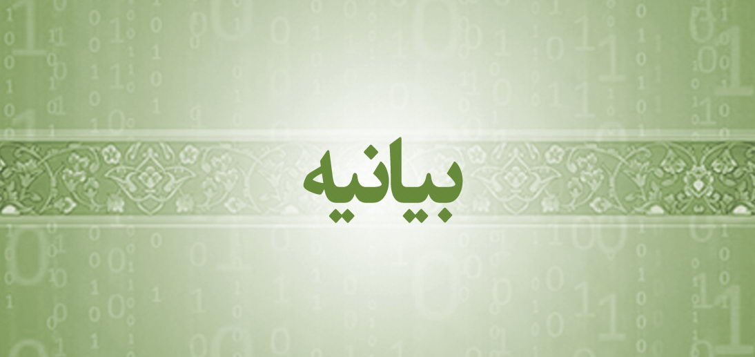 بیانیه سازمان بسیج مداحان، جامعه ستایشگری و هیئات مذهبی کرمان به مناسبت ۱۳ آبان و هفته وحدت