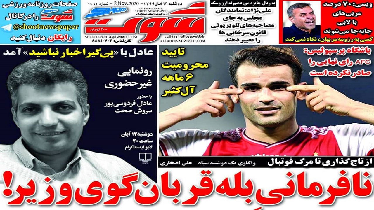روزنامه&zwnj;های ورزشی ۱۲ آبان
