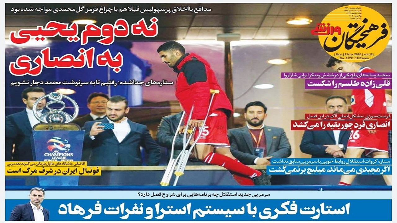 روزنامه&zwnj;های ورزشی ۱۲ آبان