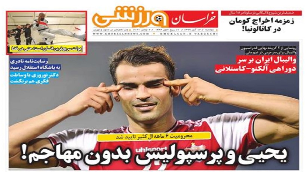 روزنامه&zwnj;های ورزشی ۱۲ آبان