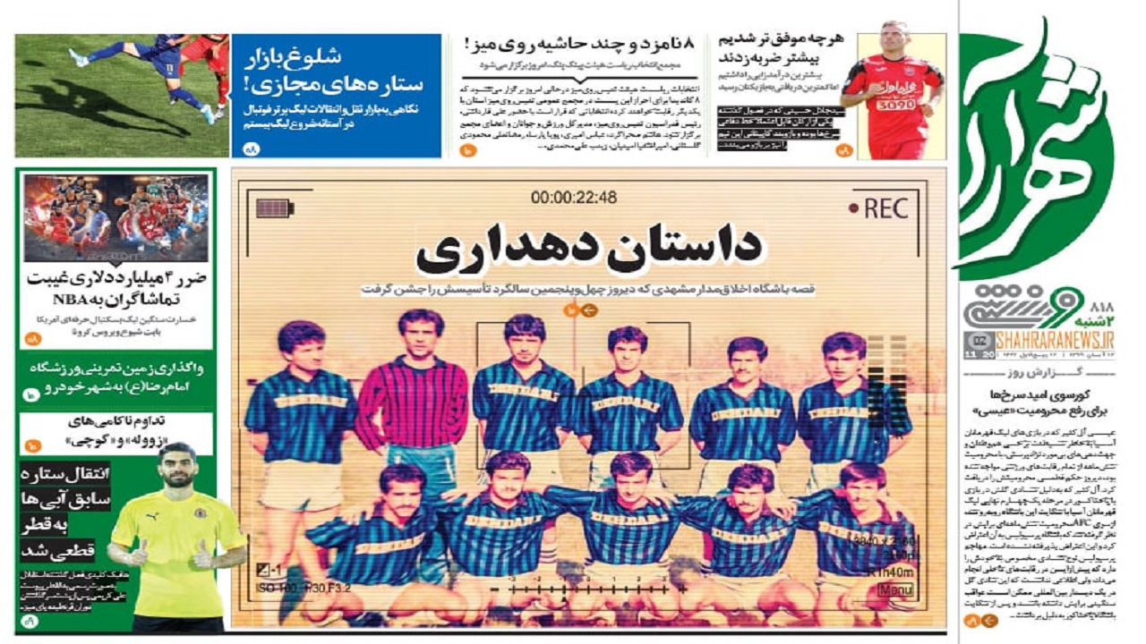 روزنامه&zwnj;های ورزشی ۱۲ آبان