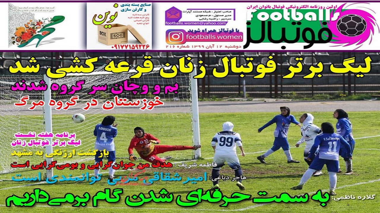 روزنامه فوتبالز - ۱۲ آبان