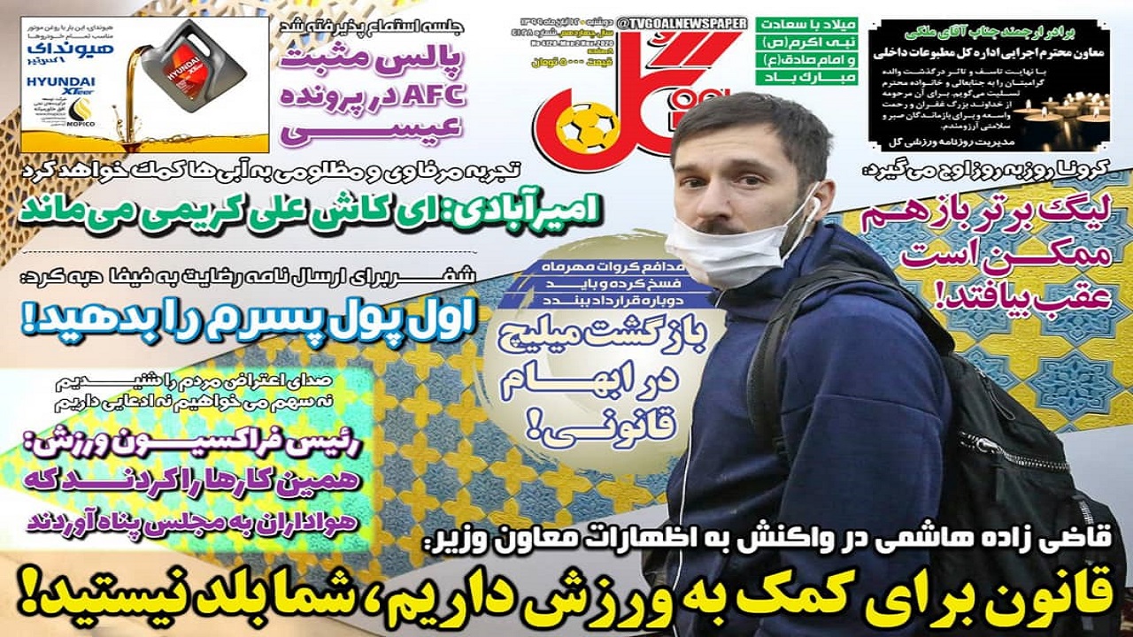روزنامه گل - ۱۲ آبان