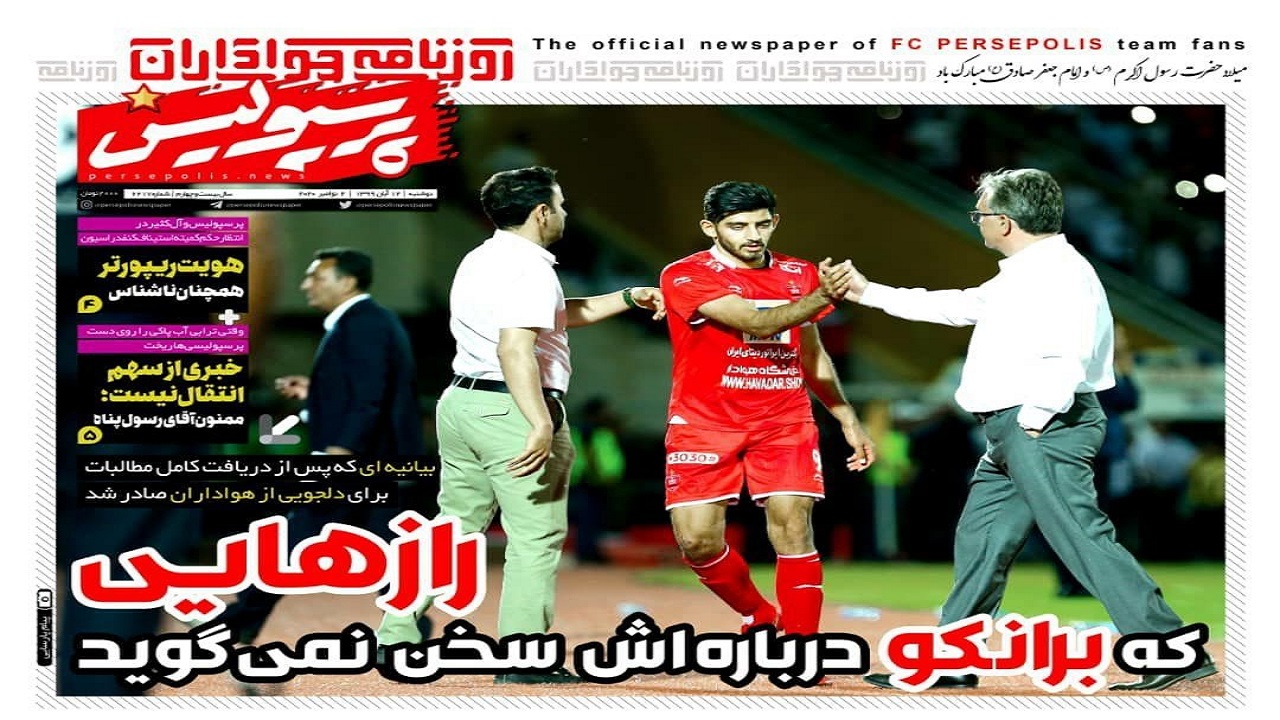 روزنامه پرسپولیس - ۱۲ آبان