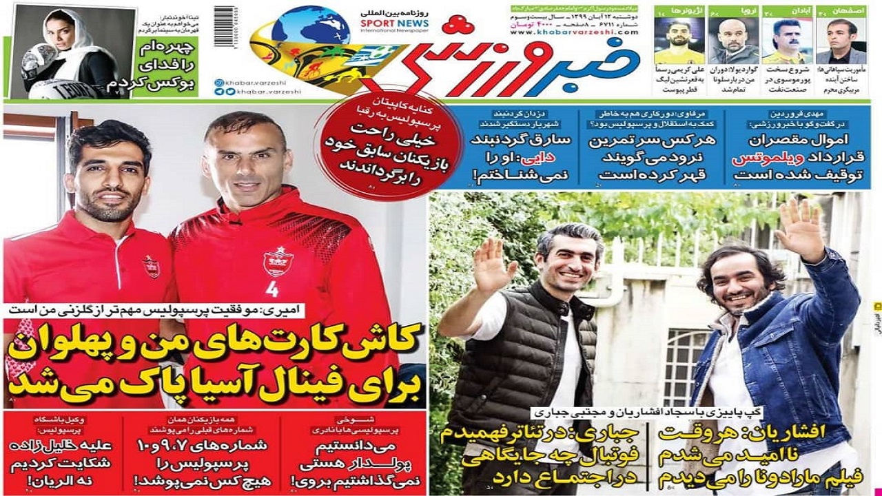 خبر ورزشی - ۱۲ آبان