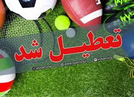 تعطیلی تمامی فعالیت‌های ورزشی استان همدان به مدت ۱۰ روز