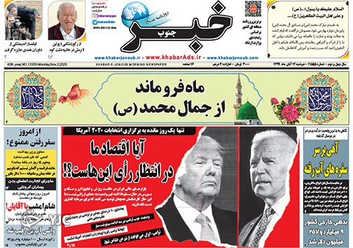 تصاویر صفحه نخست روزنامه&zwnj;های استان فارس روز دوشنبه ۱۲ آبان ماه سال ۱۳۹۹