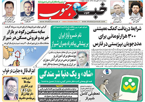 تصاویر صفحه نخست روزنامه&zwnj;های استان فارس روز دوشنبه ۱۲ آبان ماه سال ۱۳۹۹
