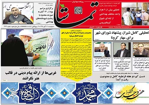 تصاویر صفحه نخست روزنامه&zwnj;های استان فارس روز دوشنبه ۱۲ آبان ماه سال ۱۳۹۹