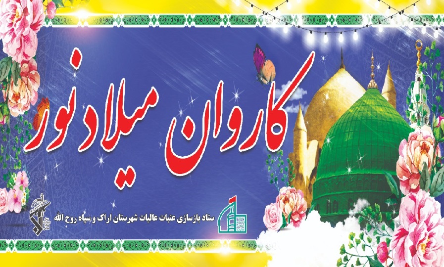 کاروان میلاد نور و هفته وحدت در اراک