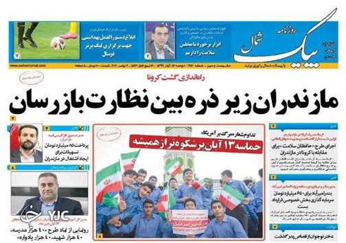 روزنامه پیک شمال