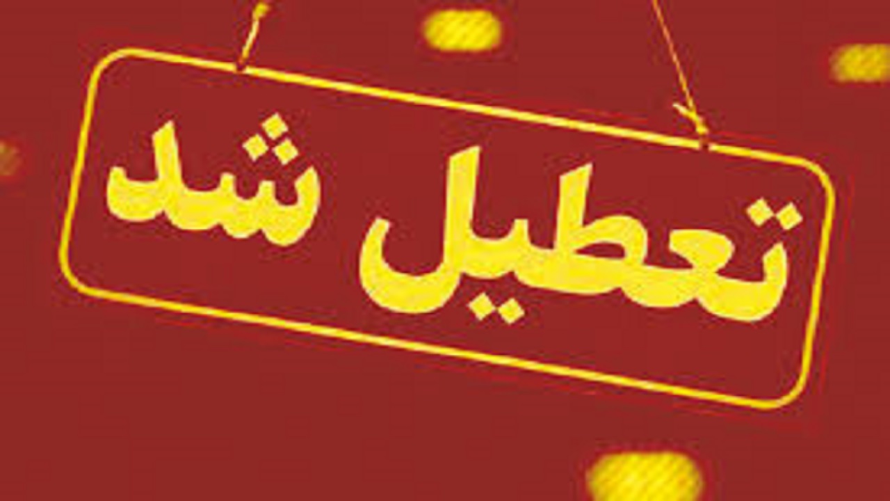 تعطیلی یک بانک و یک دفتر پیشخوان خدمات دولت در خرمشهر