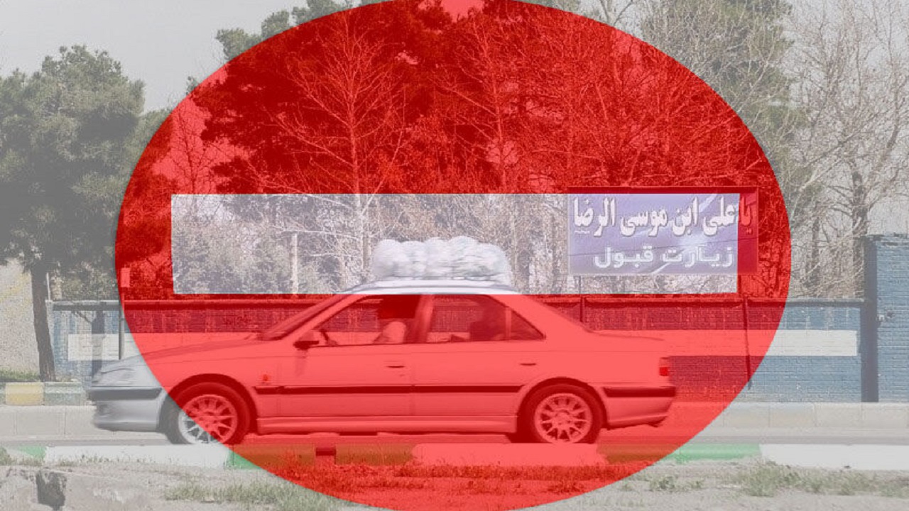ورود به مشهد ممنوع شد