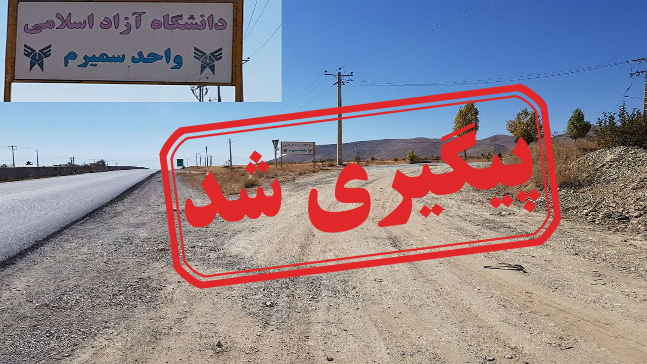 گلایه دانشجویان از آسفالت نبودن ورودی‌های دانشگاه سمیرم + نتیجه پیگیری