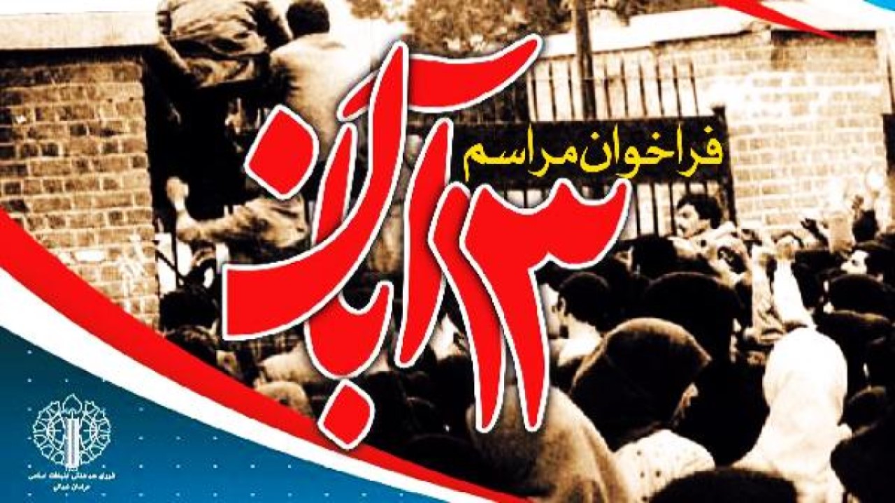 فراخوان بیانیه به مناسبت یوم الله ۱۳ آبان و گرامیداشت هفته وحدت