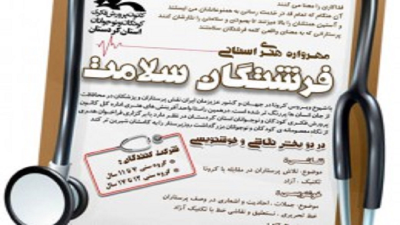 اعلام فراخوان مهرواره «فرشتگان سلامت» در کردستان