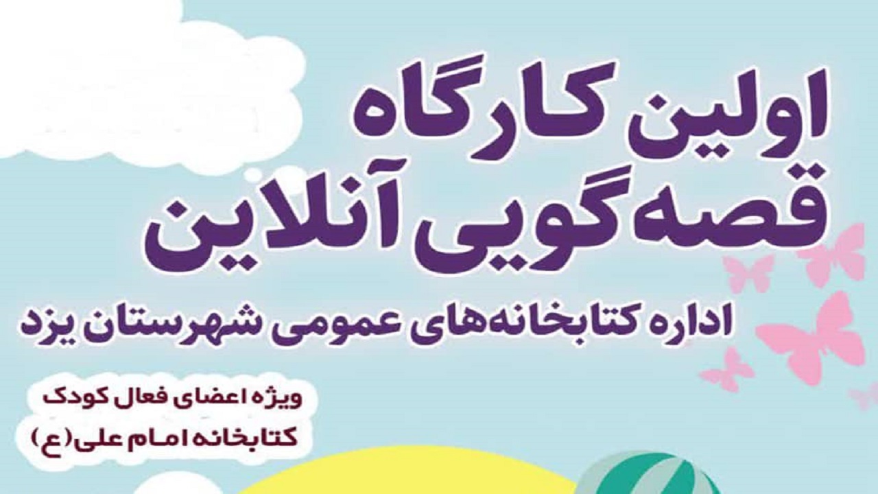 برگزاری اولین کارگاه مجازی «قصه گویی» در یزد