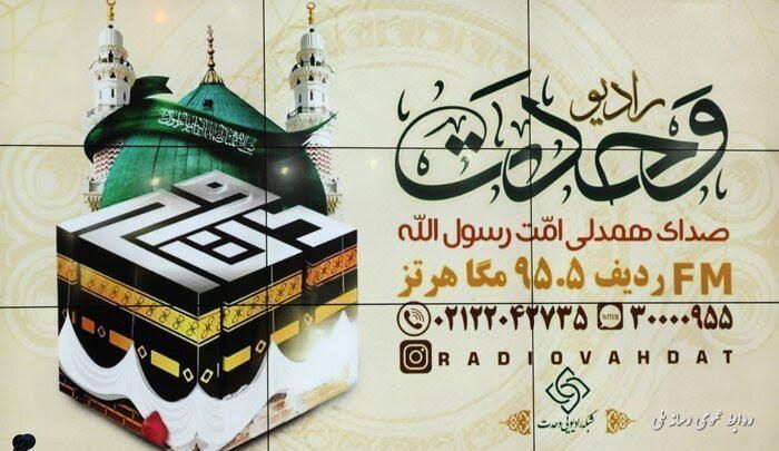 با رادیو وحدت از بررسی نامه&zwnj;های رهبری به جوانان اروپا تا نقش رسانه&zwnj;های غرب در اسلام هراسی