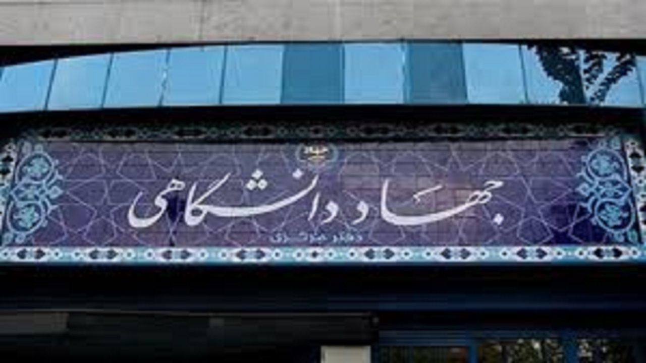 بیانیه جهاددانشگاهی به مناسبت فرارسیدن یوم الله۱۳ آبان