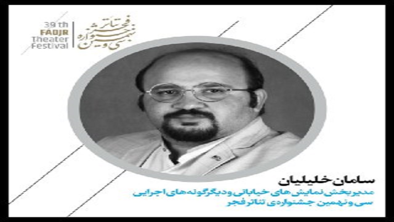انتصاب مدیر بخش نمایش‌های خیابانی جشنواره تئاتر فجر