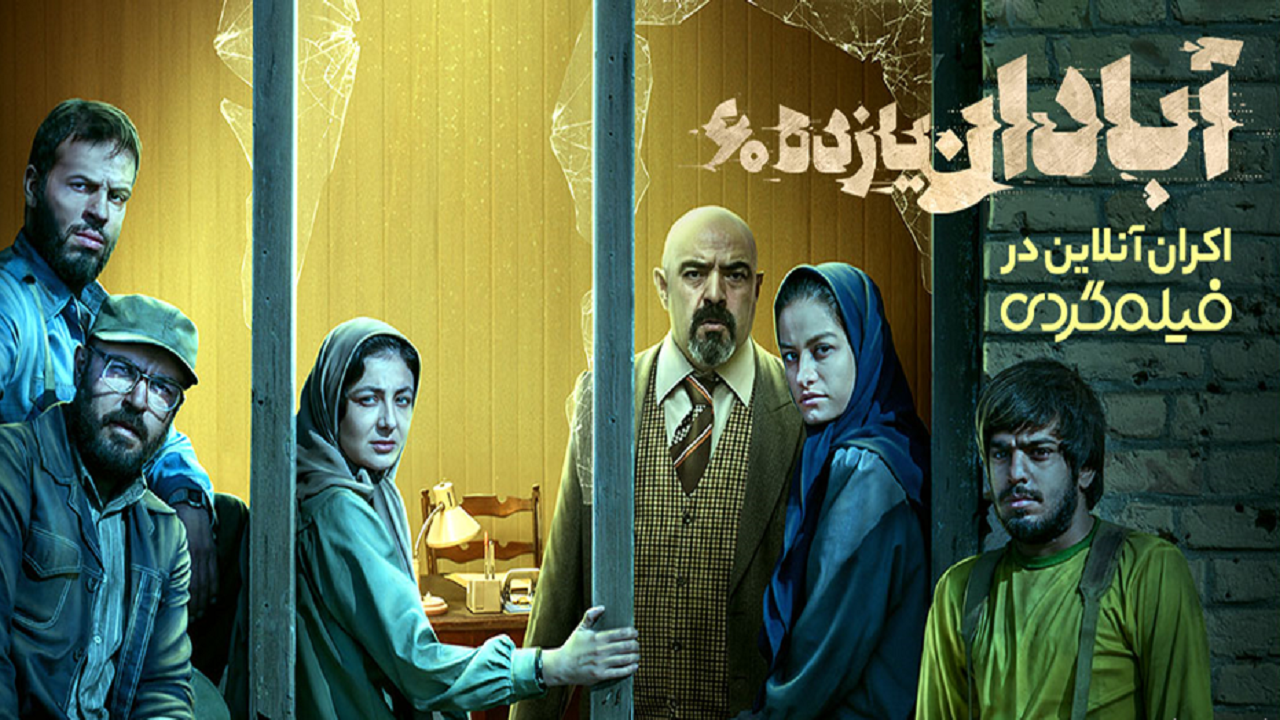 اکران فیلم جنگی «آبادان ‌یازده 60» در پردیس آنلاین «فیلم گردی»