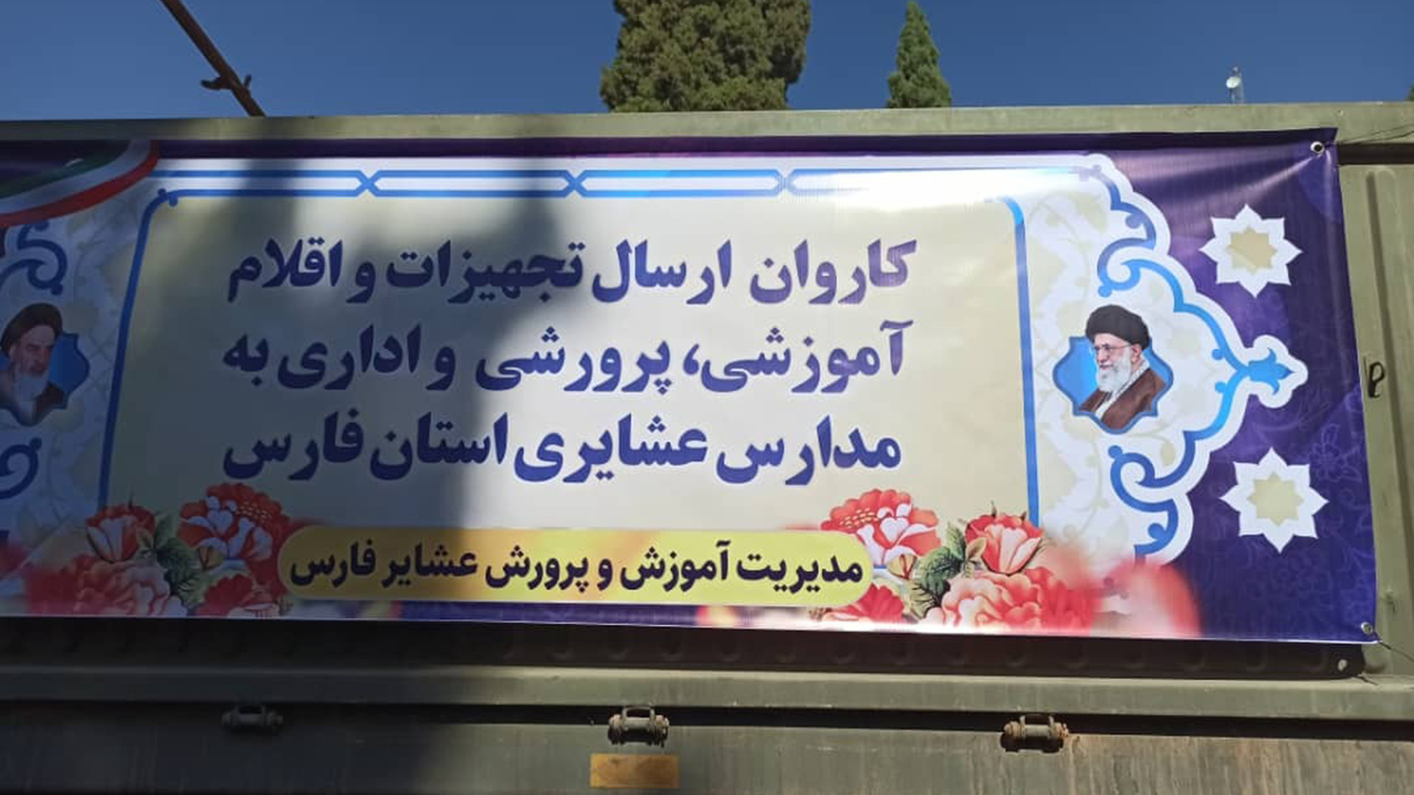 ارسال کاروان تجهیزات و اقلام آموزشی به مدارس عشایری فارس