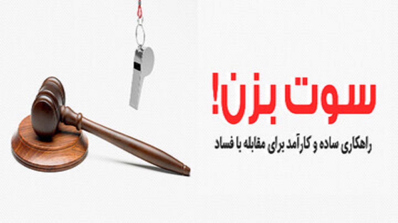 ثبت گزارش ۲۸ تخلف در سامانه "سوت‌زنی" شهرداری مشهد