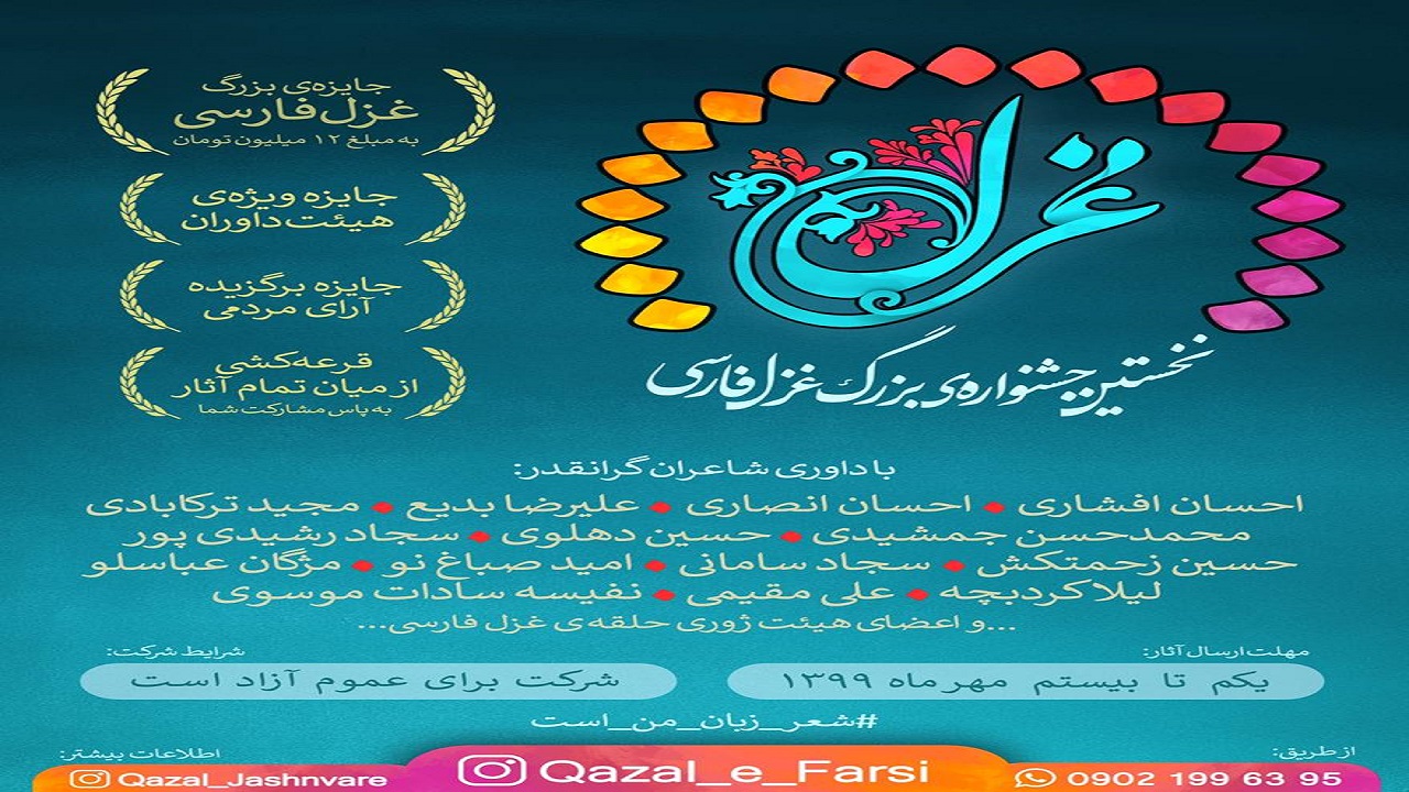 ارسال ۹۷۳ اثر به نخستین جشنواره بزرگ «غزل فارسی»