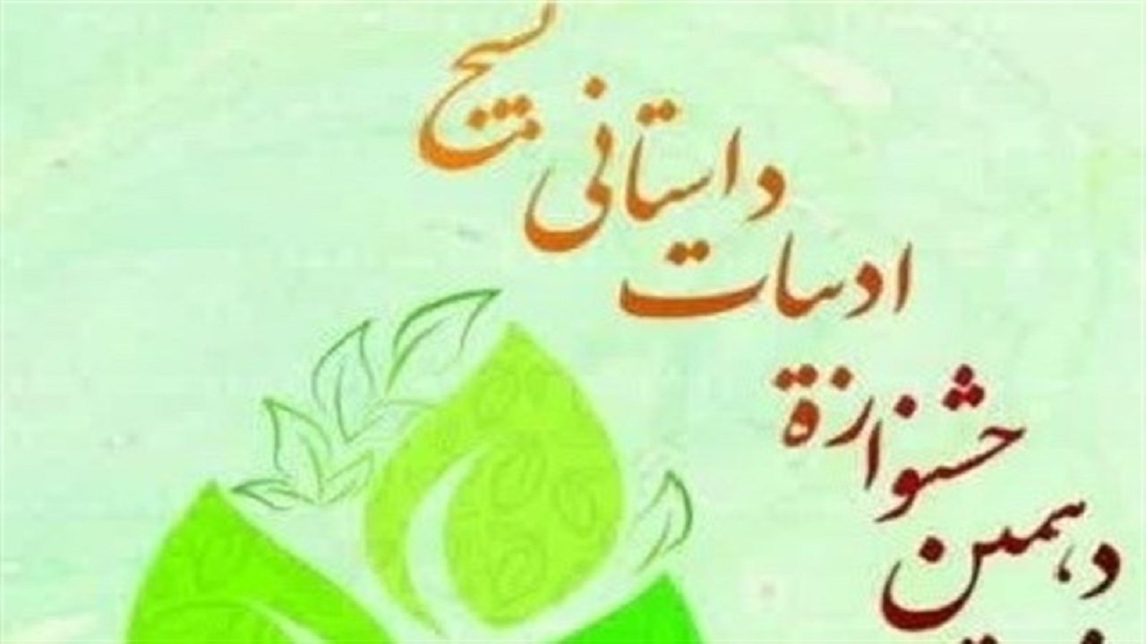 فراخوان دهمین جشنواره ادبیات داستانی بسیج در خراسان رضوی منتشر شد