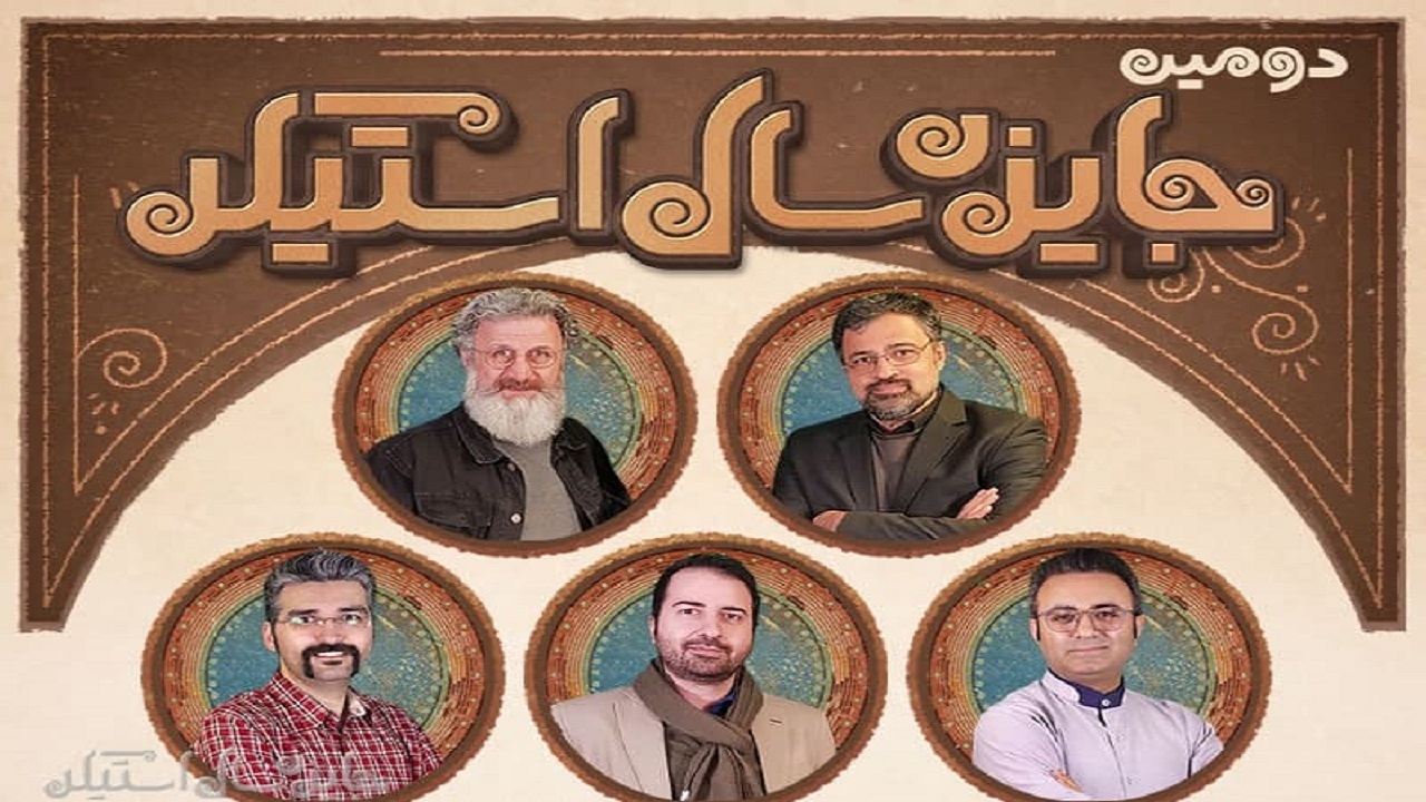 هیئت داوران دومین جایزه سال «استیکر» معرفی شدند