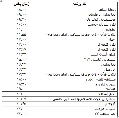 جدول پخش برنامه&zwnj;های ۱۲ آبان ماه صدا و سیمای مرکز زنجان