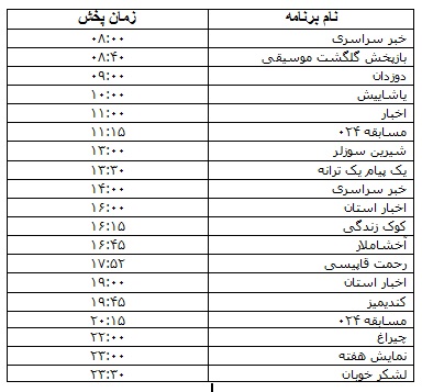 جدول پخش برنامه&zwnj;