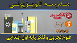 دانلود فیلم کلاس علوم تجربی و تفکر پایه اول ابتدایی مورخ ۱۹ آبان