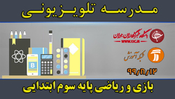 دانلود فیلم کلاس بازی و ریاضی پایه سوم ابتدایی مورخ ۱۹ آبان