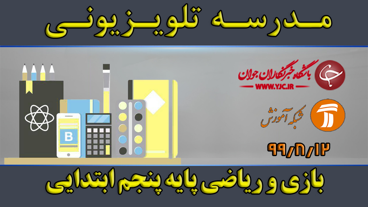 دانلود فیلم کلاس بازی و ریاضی پایه پنجم ابتدایی مورخ ۱۲ آبان