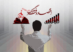 پنجاه سال طول می&zwnj;کشد تا اثر اقتصاد بر فرهنگ ترمیم شود