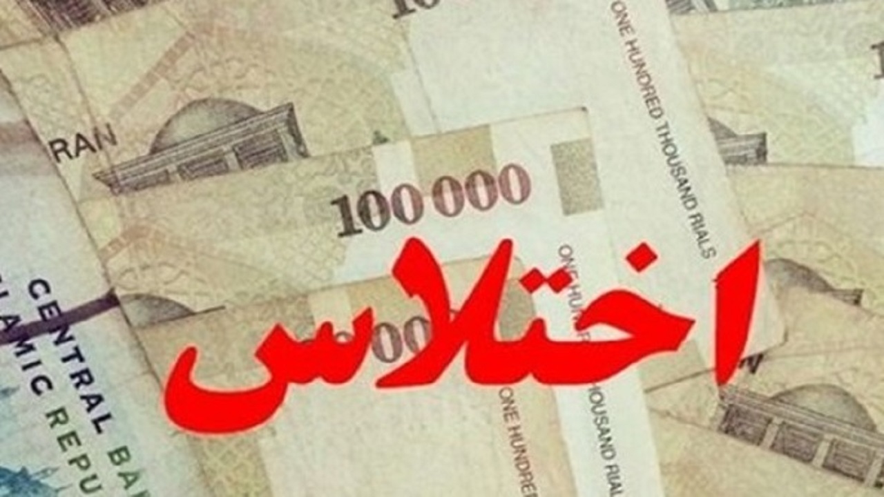 کشف اختلاس میلیاردی در یکی از بانک&zwnj;های جم