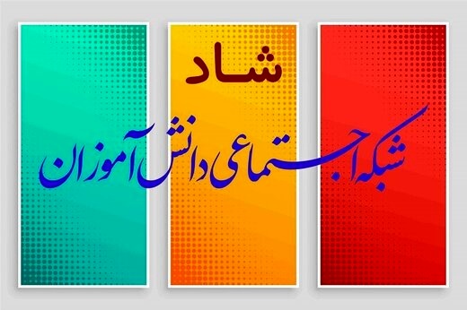 بهره مندی ۸۹ درصدی دانش&zwnj;آموزان همدانی از شبکه شاد