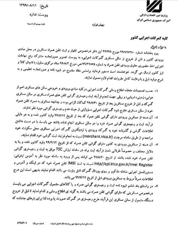 دستورالعمل جدید رجیستری تلفن همراه مسافری ابلاغ شد